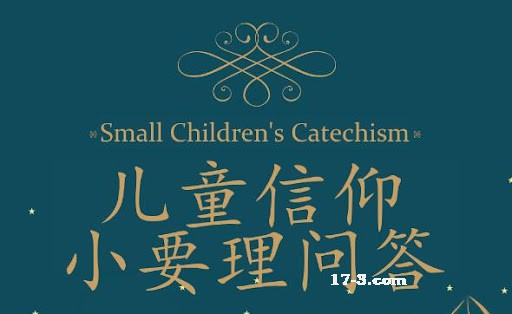 儿童信仰問答 Biblical Truth for God’s Children