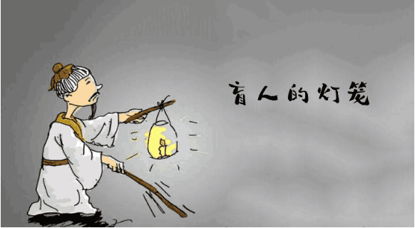 盲人打着灯笼走路。明明看不见，打灯笼有何用？